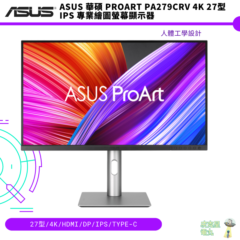 ASUS 華碩 ProArt PA279CRV 4K 27型IPS 專業繪圖螢幕顯示器 免運 保固