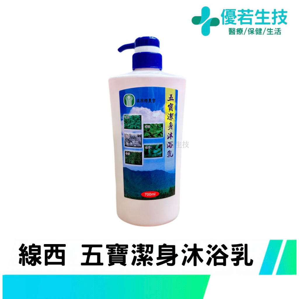 【優若】線西農會 五寶潔身沐浴乳 700ml 淨身 洗澡沐浴乳 沐浴精 爽身 五寶 沐浴露 抹草/薄荷/艾草/芙蓉/香茅