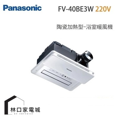 Panasonic 國際牌 陶瓷加熱 浴室暖風乾燥機 (無線遙控) FV-40BE3W 220V