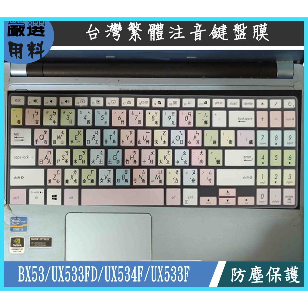彩色 Zenbook 15 BX533 UX533FD UX534F UX533F ASUS 鍵盤套 鍵盤膜 繁體注音