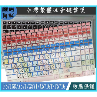 ASUS F571GD X571 X571 X571GT F571G 鍵盤膜 鍵盤套 保護膜 鍵盤保護膜 彩色 繁體注音
