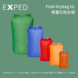 優惠劵多到用不完!!【EXPED】Fold-Drybag UL輕量化防水袋 打包袋 防水雨衣 防雨 防風外套 登山背包
