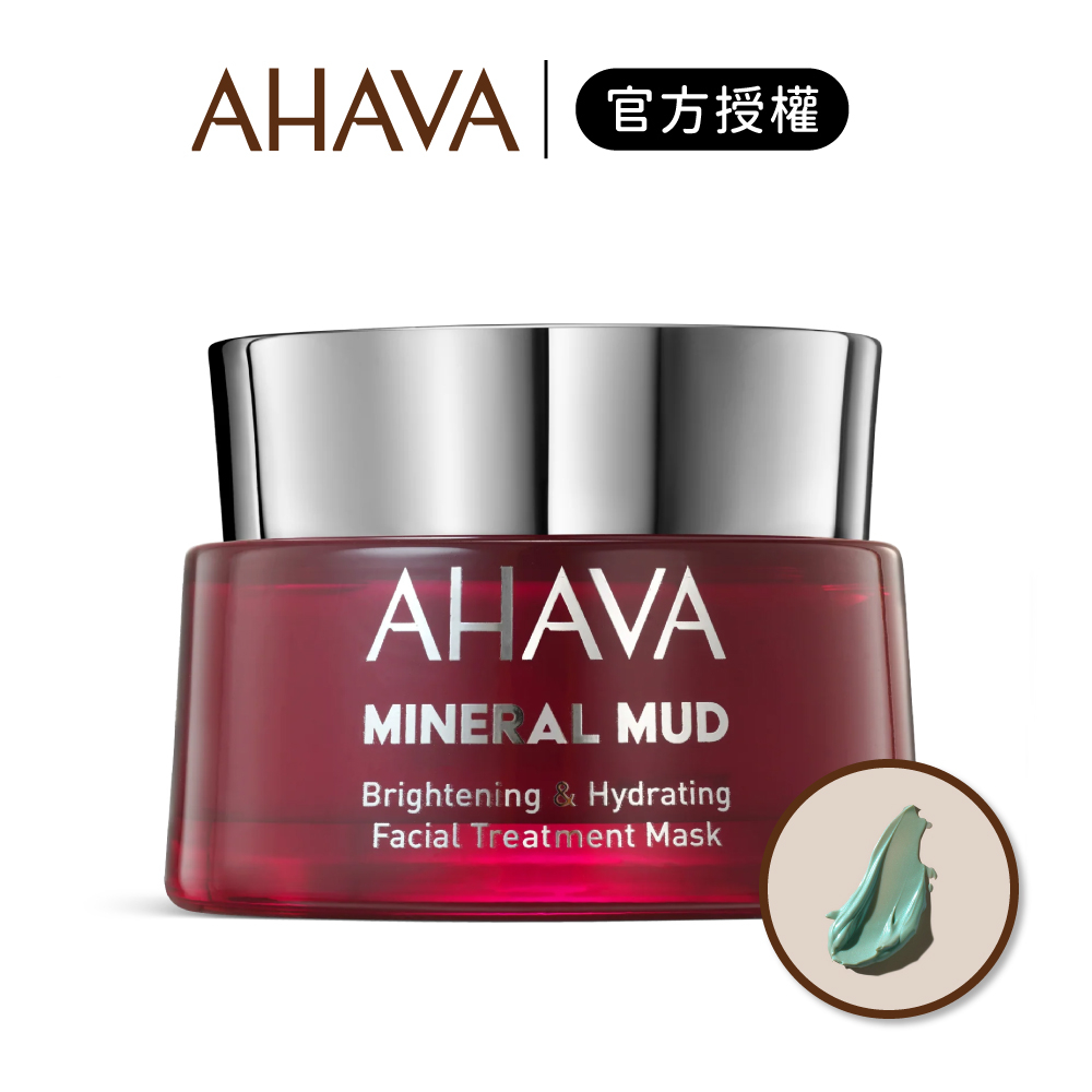 【AHAVA】以色列礦泥淨亮保濕面膜 50ml｜iGLAMOUR 愛 迷人｜官方授權