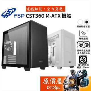 FSP全漢 CST360【M-ATX】機殼 顯卡長37/U高16.5/玻璃透側/原價屋