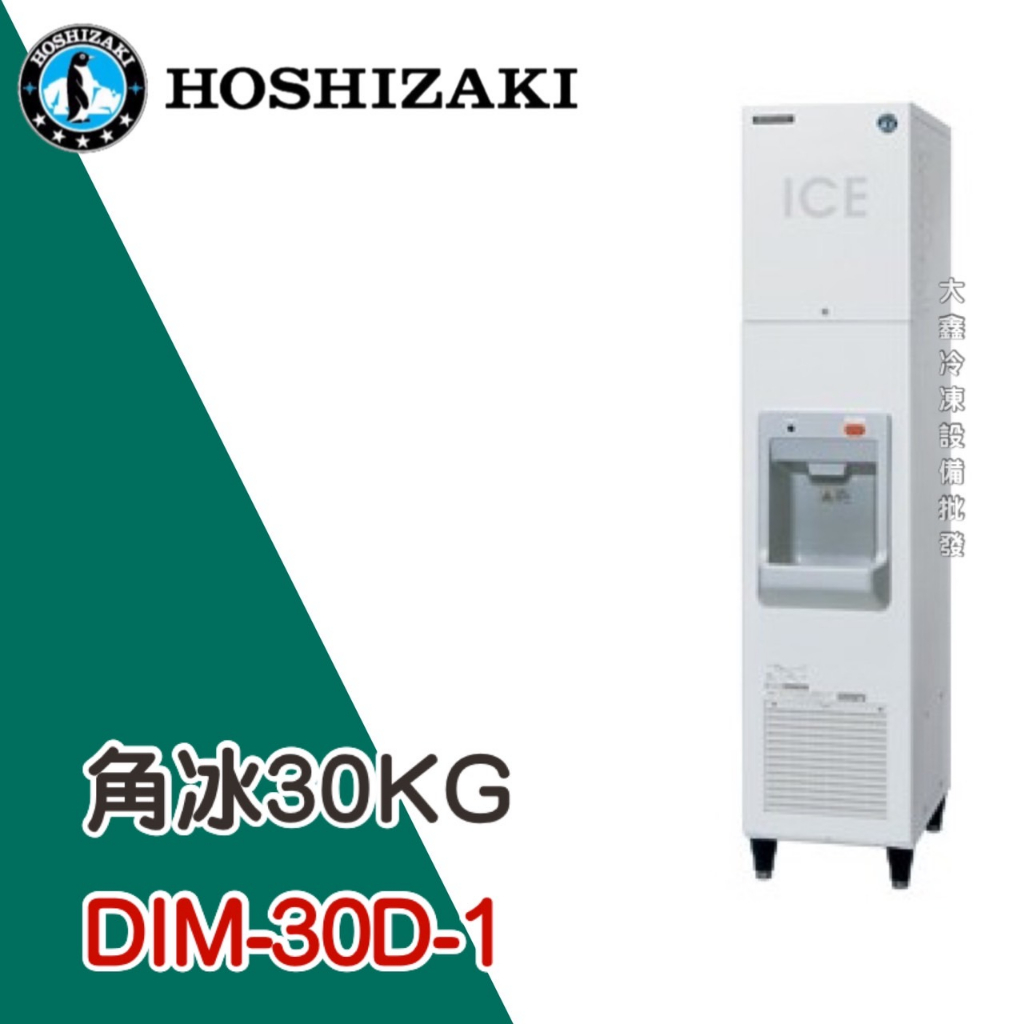 《大鑫冷凍批發》日本HOSHIZAKI 企鵝牌 方型冰供應機/製冰機/氣冷/角冰/DIM-30D-1