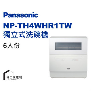 Panasonic 國際牌 桌上型自動洗碗機 (6人份) NP-TH4WHR1TW