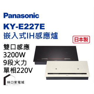Panasonic 國際牌 觸控式IH微電腦電磁爐 KY-E227E-K/W