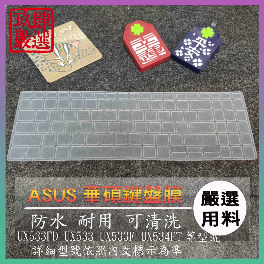 ASUS Zenbook 15 UX533FD UX533 UX533F UX534FT 鍵盤保護膜 鍵盤保護套 鍵盤膜