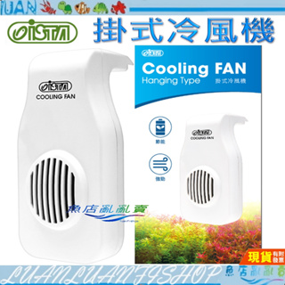【魚店亂亂賣】ISTA伊士達 掛式冷風機/風扇(二段變速型)白色(魚缸降溫冷卻)台灣I-104