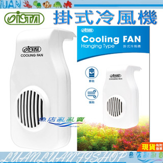 【魚店亂亂賣】ISTA伊士達 掛式冷風機/風扇(二段變速型)白色(魚缸降溫冷卻)臺灣I-104
