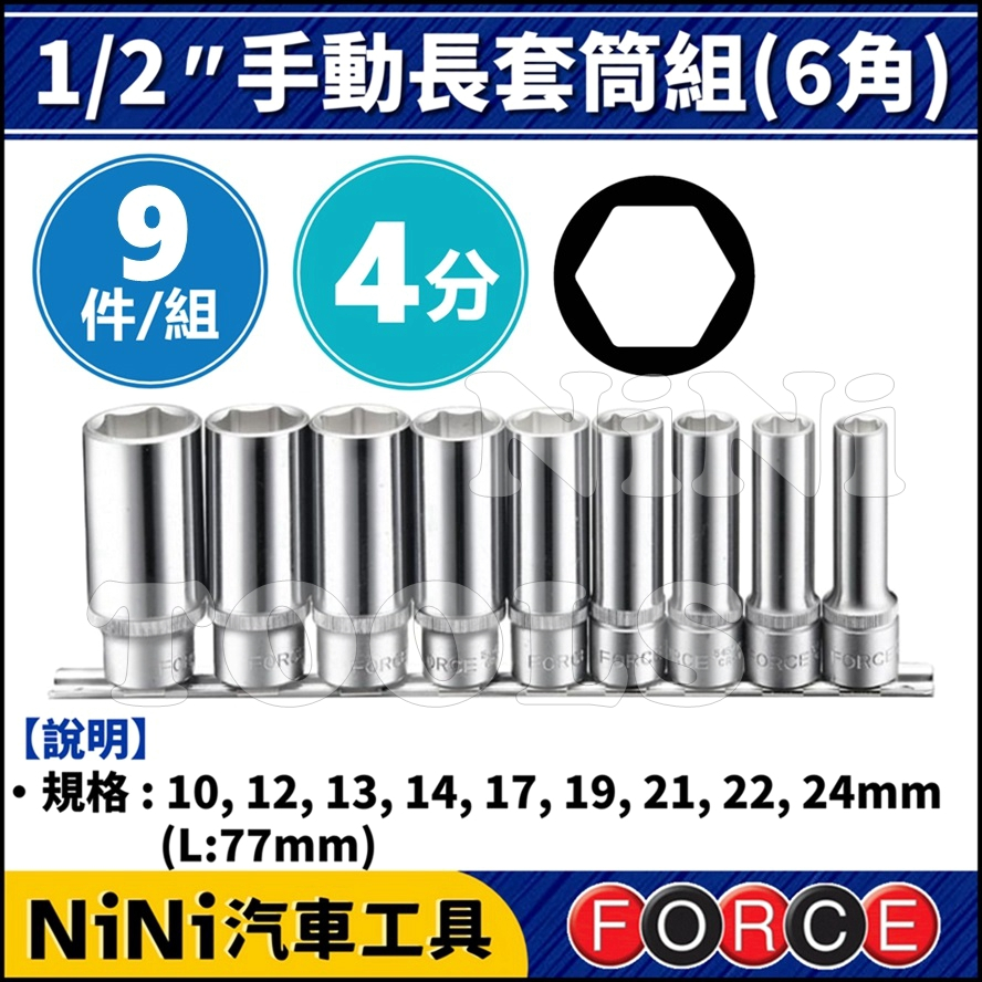 【NiNi汽車工具】FORCE 9件 4分 手動長套筒組(6角) | 1/2" 手動 長白 套筒 長套筒