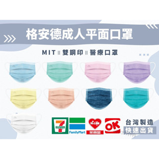 附電子發票 最低價/臺灣製MIT👍【格安德成人醫用平面醫療口罩】_成人醫療口罩.醫用口罩.素色現貨-快速出貨
