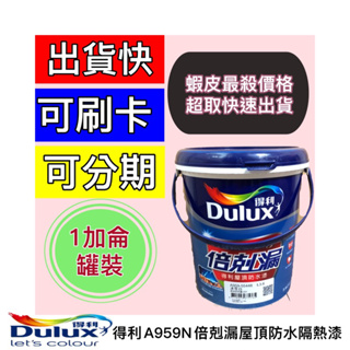 ✨多娜油漆舖 - 🔥現貨！🔥 Dulux得利 A959N 959倍剋漏屋頂防水漆 1加侖