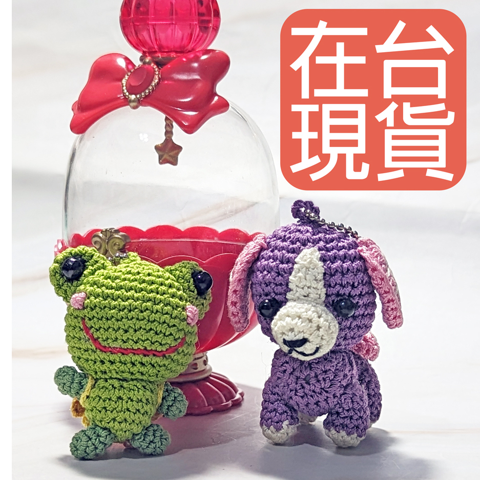 🌸台灣現貨🌸【青蛙 狗狗吊飾娃娃/實體拍攝】吊飾 毛線編織 迷你版