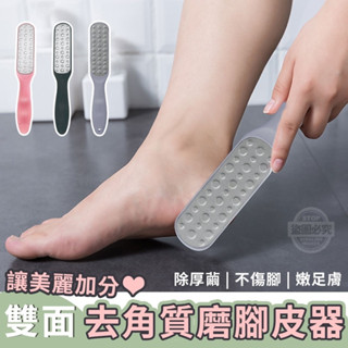 【雙面去角質磨腳皮器】雙面不銹鋼搓腳板 去角質 磨腳皮器 磨腳器 磨腳皮 去腳皮 挫腳皮 搓足板