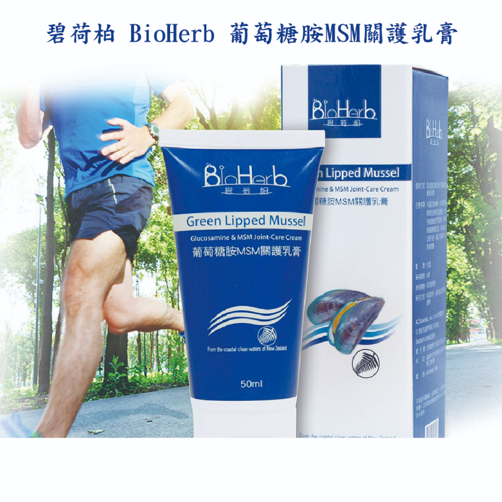 領券現折 葡萄糖胺MSM關護乳膏/碧荷柏 BioHerb/擦的葡萄糖胺/葡萄糖胺/肌肉舒緩/舒緩/涼感/關節酸痛/喀喀聲