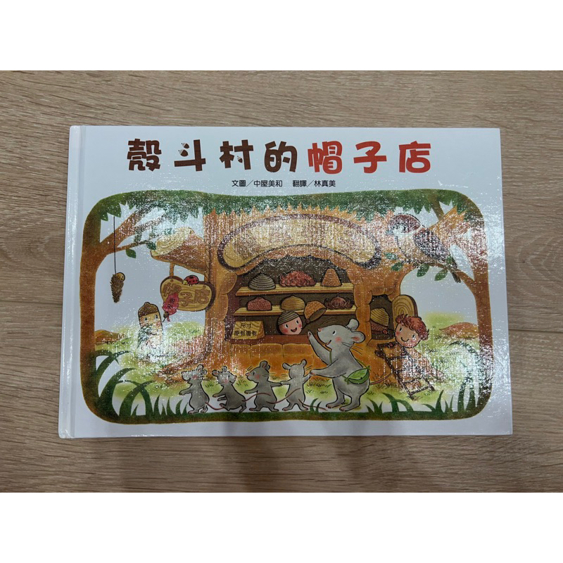 ［二手絕版書］殼斗村的帽子店