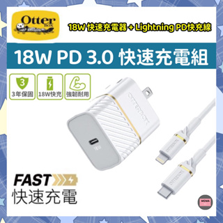 OtterBox 18W USB-C PD3.0 快速充電器 + USB-C to Lightning 1M快充傳輸線