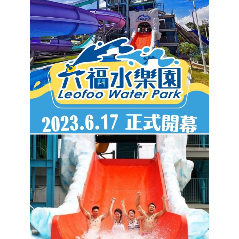 六福村 門票+動物園，水世界