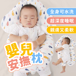 【海狸良品】【臺灣現貨】嬰兒安撫枕 安撫枕 寶寶枕頭 定型枕 嬰兒枕頭 安撫定型枕 防驚嚇 矯正頭型 100%純棉 四季