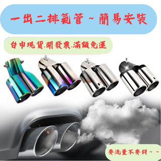 [臺中現貨 滿額免運] 尾管 排氣管 尾喉 汽車裝飾 汽車排氣管 汽車改裝 改裝 排氣管改裝 消音器 三菱 現代 豐田