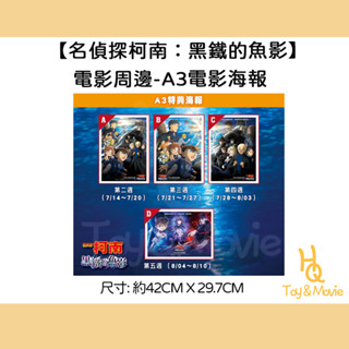 《HQ絨毛電影》全新現貨 A3正版電影海報 名偵探柯南：黑鐵的魚影 名偵探柯南海報