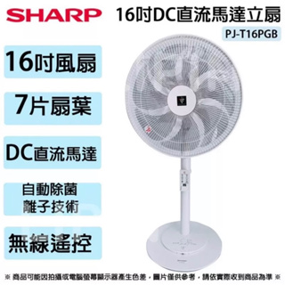 夏普16吋電扇無限搖控含運特價2500元PJ-T16PGB自動除菌DC馬達全新含運全網最低價