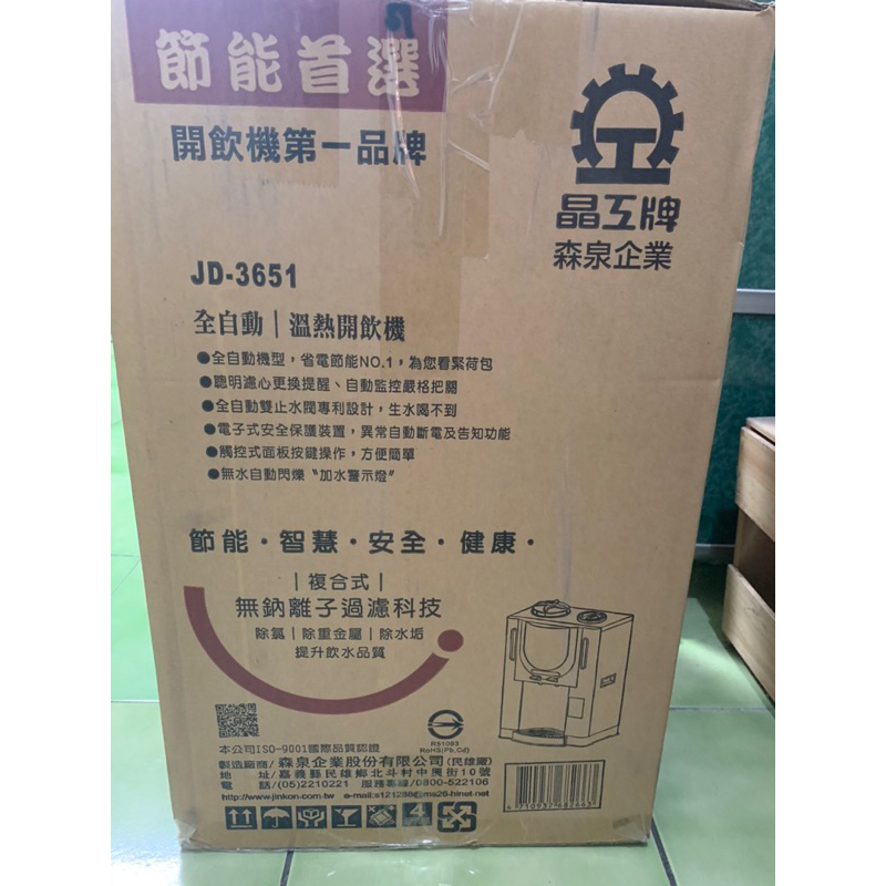 晶工牌（JD-3651)溫熱開飲機