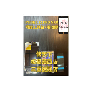 iphone12promax 蘋果 螢幕總成 螢幕破裂 LCD 不顯示 現場維修蘋果 IPHONE