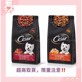 Cesar 西莎 乾糧經典口味新包裝1kg 買二包送西莎零食【4安扣貓】(澳洲牛肉/經典火雞) 西莎乾糧 狗飼料