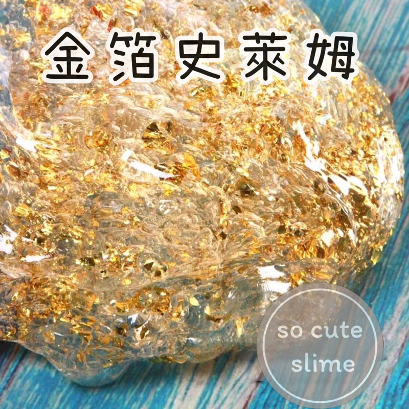 「socute slime」金箔史萊姆 金箔透明史萊姆 金箔slime 史萊姆 芸芸小舖