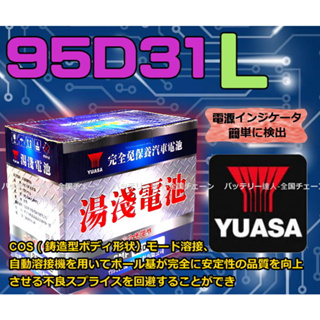 【電池達人】台灣湯淺 YUASA 電池 95D31L 汽車電瓶 可對應 125D31L 135D31L 145D31L