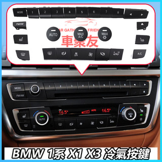 BMW F20 F21 F22 F30 F35 F34 F36 F45F46F80冷氣 按鍵 儀錶台空調 風量按鍵 旋鈕