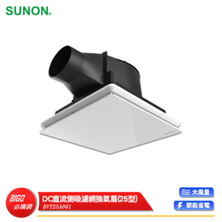 【SUNON 建準】 DC直流側吸濾網換氣扇 25型 BVT25A001 換氣扇 排氣扇 通風扇 排風扇 抽風扇 排風機