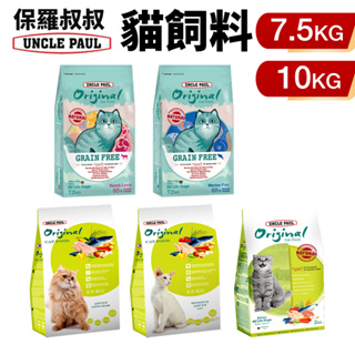 UNCLE PAUL 保羅叔叔 貓糧系列7.5Kg-10kg 田園生機 低敏 無穀 成幼貓 貓糧『Chiui犬貓