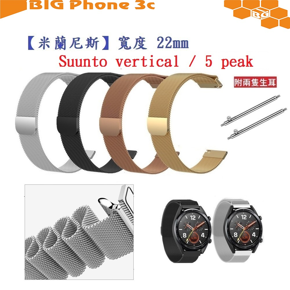 BC【米蘭尼斯】Suunto vertical / 5 peak 錶帶寬度 22mm 智慧手錶 磁吸 金屬錶帶