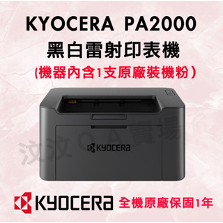 新機種KYOCERA 京瓷PA2000 原廠A4黑白雷射印表機(內含原廠碳粉）