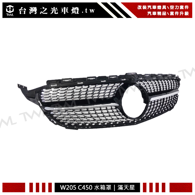 台灣之光 全新 BENZ W205 C200 C250 C180 升級C450款黑1線鑽石型5顆滿天星大星水箱罩