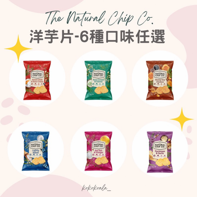 🐨澳洲代購 開立發票🐨The Natural Chip Co. 澳洲限定口味🔥洋芋片🇦🇺進口零食