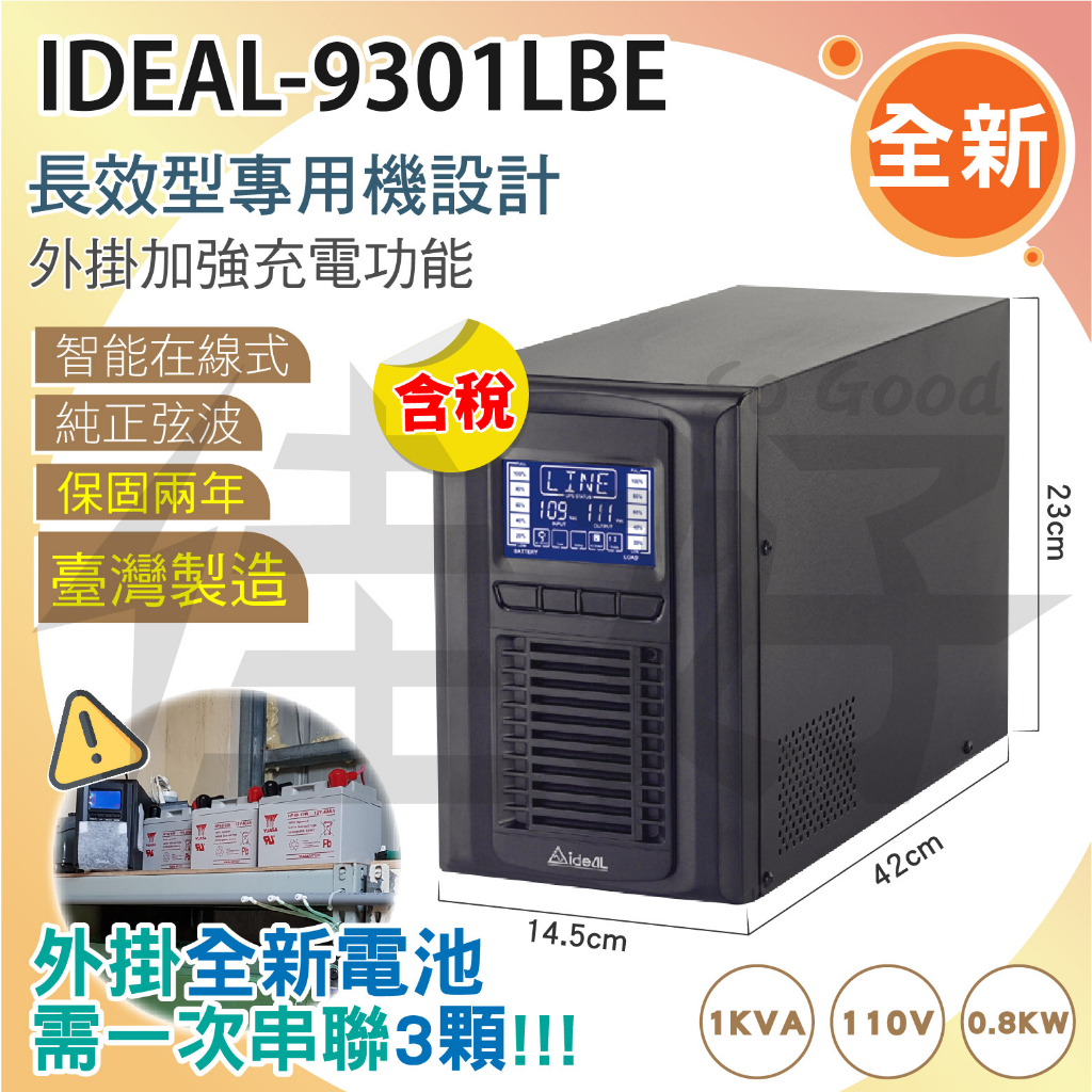 佳好不斷電 IDEAL-9301LBE長效機UPS 可長時間放電、伺服器、交換機、監視主機、機房【加購全新外掛電池賣場】