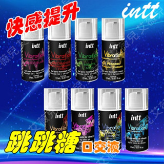 【隔日到貨】巴西Intt Vibration 跳跳糖爆跳式快感液 巧克力 泡泡糖 嗨潮液 口交液 口愛 潤滑液 情趣用品