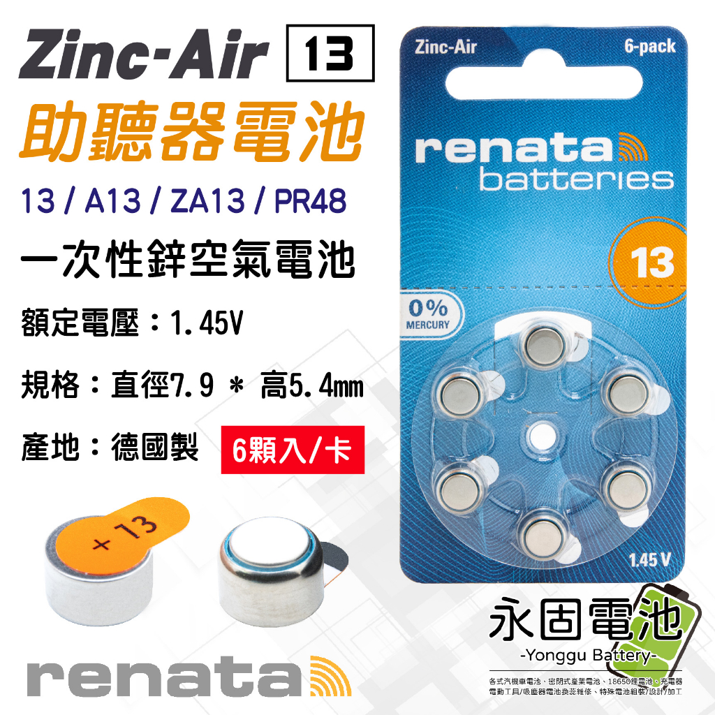 「永固電池」 renata ZA13 助聽器電池 PR48 水銀電池 鋅氧電池 鋅空氣電池 鈕扣電池 德國製 6顆/卡