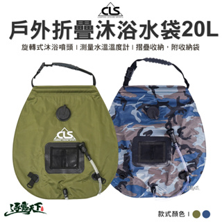 cls 戶外折疊沐浴水袋 20l 軍綠色 迷彩藍 沐浴袋 水袋 戶外洗澡 露營