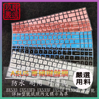 ASUS VivoBook S15 S531 S531FL S532F S532 繁體注音 防塵套 彩色鍵盤膜 鍵盤膜