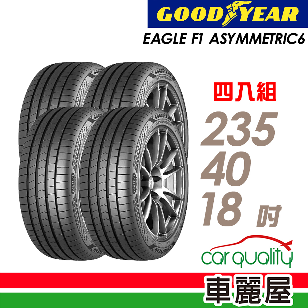 【GOODYEAR 固特異】輪胎_F1A6-2354018吋_235/40/18_四入組_送安裝+四輪定位(車麗屋)