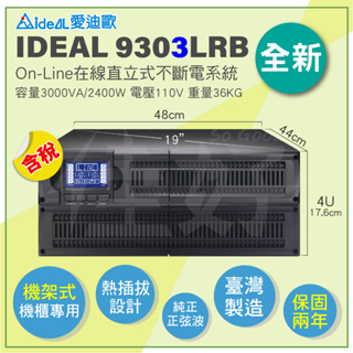 佳好不斷電／愛迪歐9303LRB 3KVA 在線式UPS 機架型機櫃專用 正弦波 熱插拔設計 臺灣製 原廠標準機+PDU