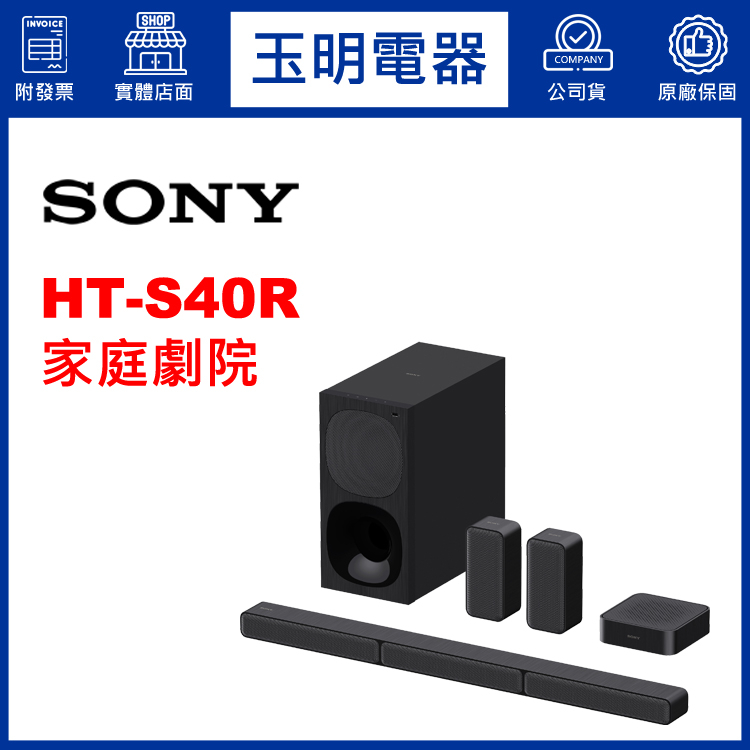 SONY家庭劇院、 5.1聲霸soundbar音響 HT-S40R