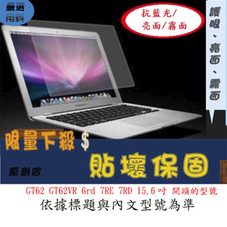 螢幕保護貼 MSI 微星 GT62 GT62VR 6rd 7RE 7RD 15.6吋 螢幕膜 螢幕膜 螢幕貼 螢幕保護膜