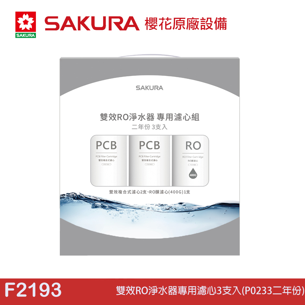 SAKURA 櫻花 雙效RO淨水器專用濾心3支入(P0233二年份) F2193