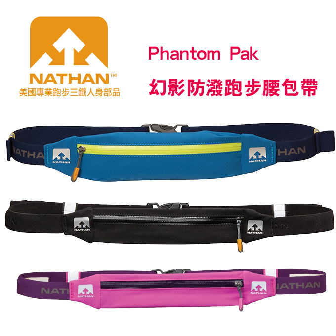 【優惠出清】美國NATHAN-Phantom Pak 幻影防潑跑步腰包帶/腰包帶/收納袋/旅遊/跑步